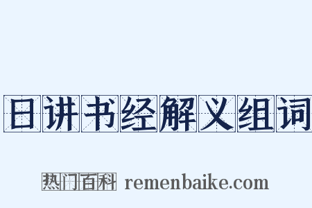日讲书经解义组词是什么意思的图片
